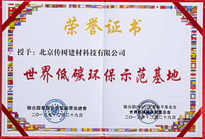 世界低碳環保示范基地 世界低碳環保示范基地